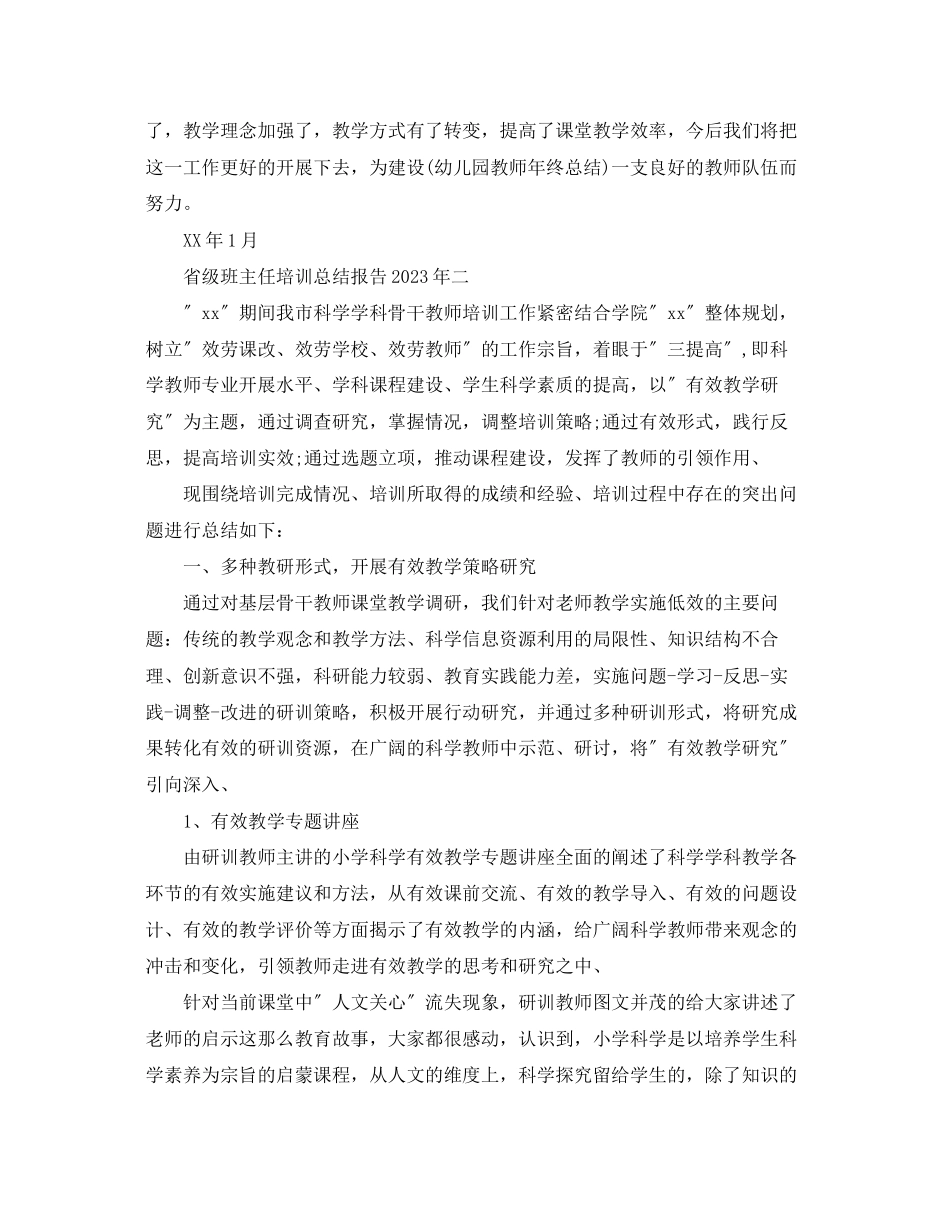 2023年省级班主任培训总结报告范文.docx_第2页