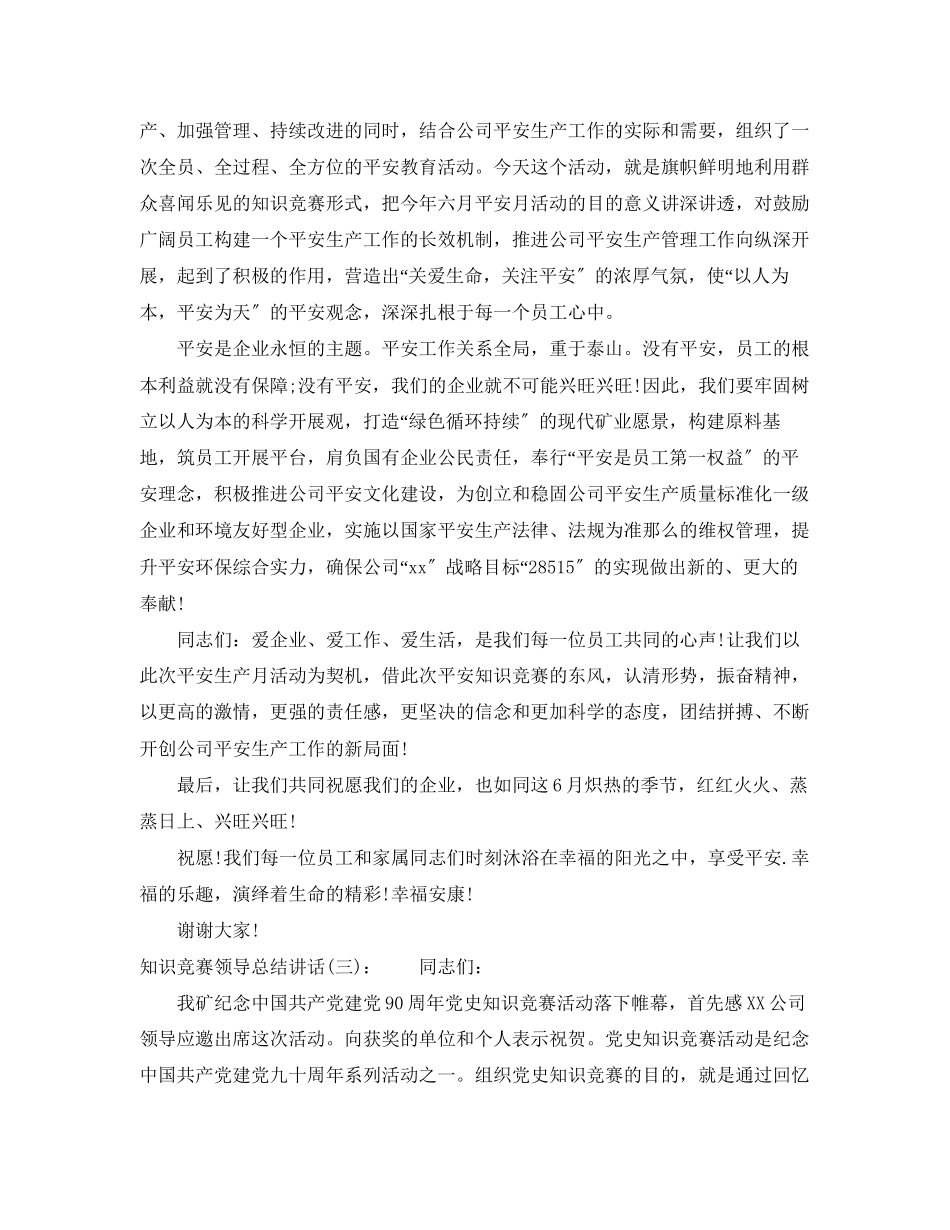 2023年知识竞赛领导总结讲话范文.docx_第3页