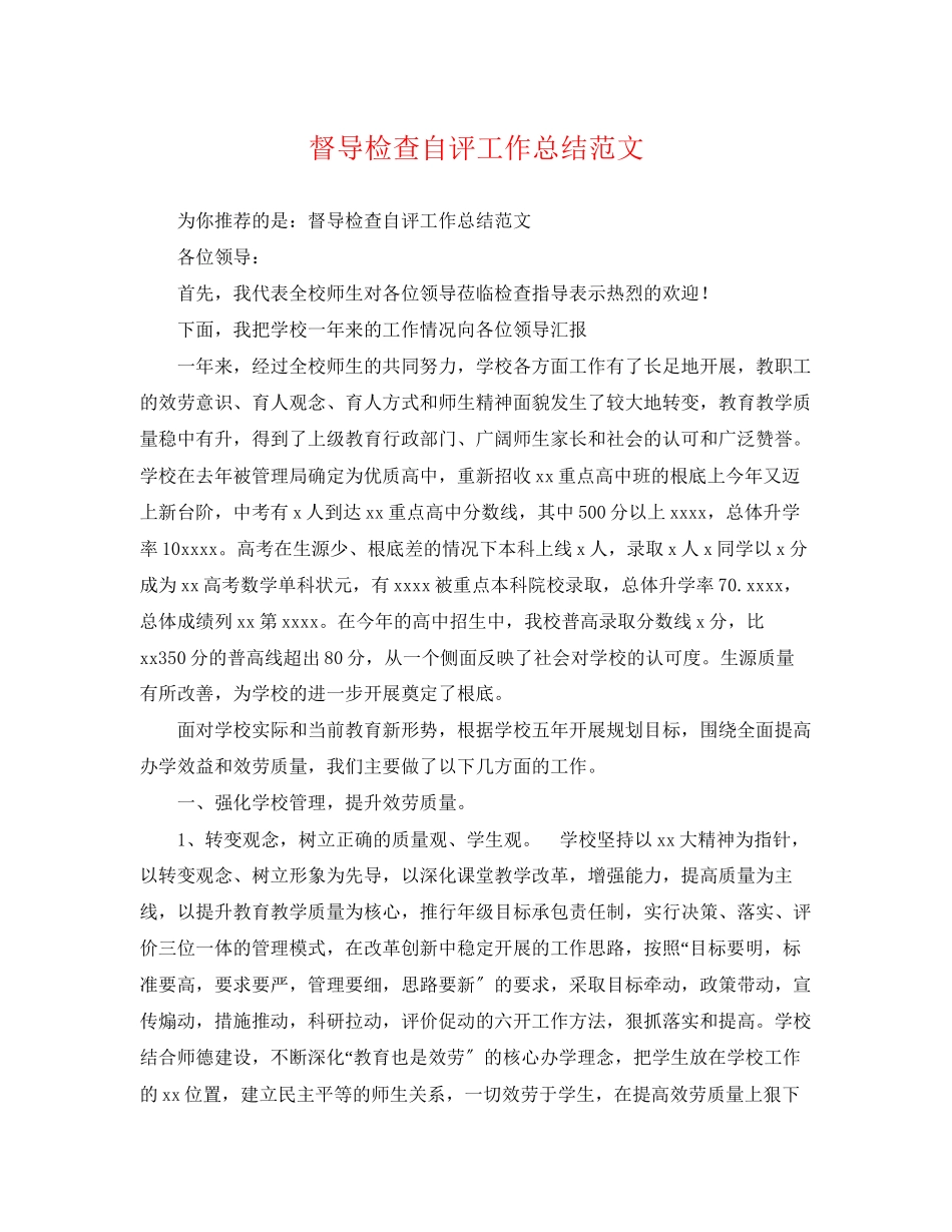 2023年督导检查自评工作总结范文.docx_第1页