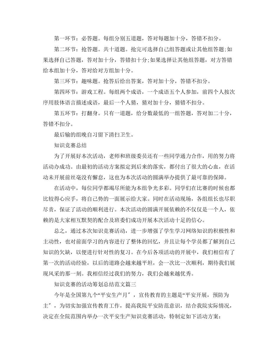 2023年知识竞赛的活动策划总结范文.docx_第3页