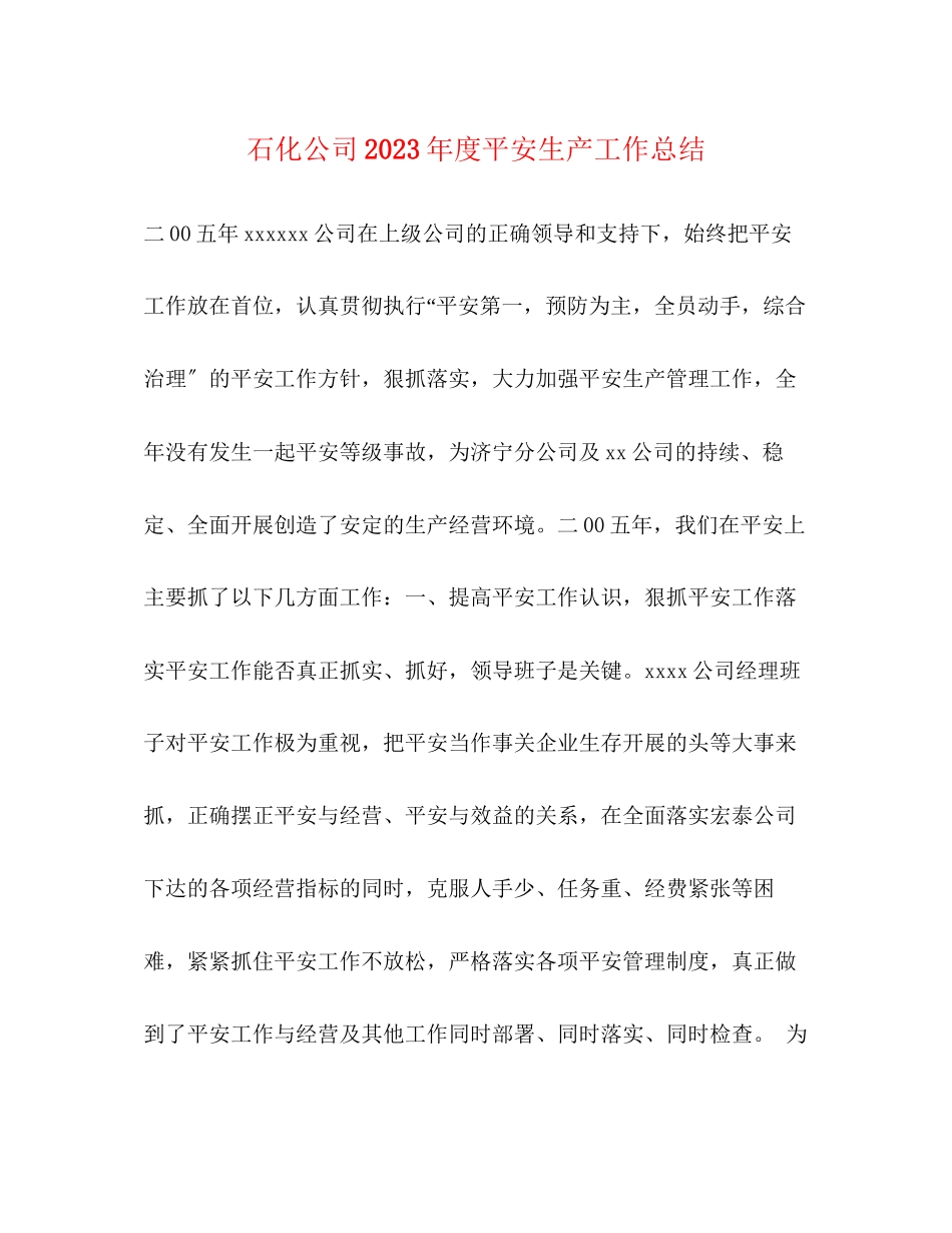 2023年石化公司度安全生产工作总结范文.docx_第1页