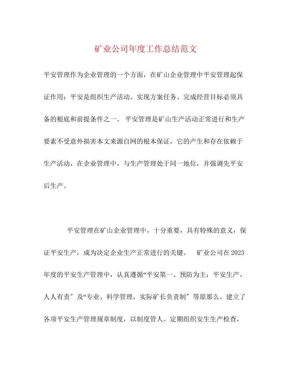 2023年矿业公司度工作总结2范文.docx_第1页