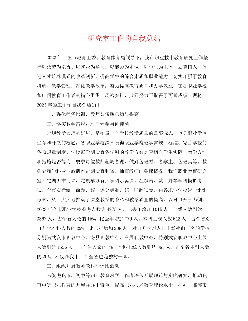 2023年研究室工作的自我总结范文.docx_第1页