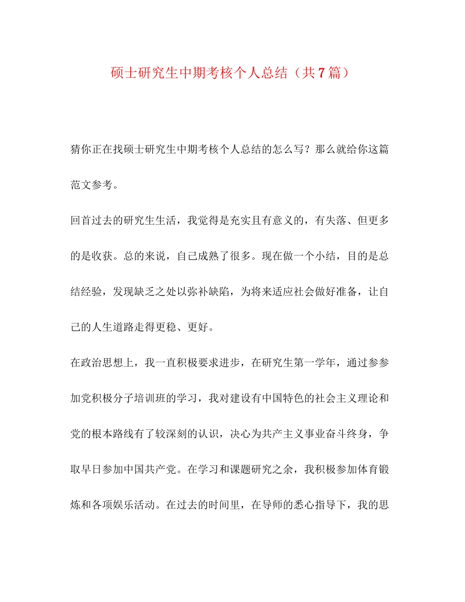 2023年硕士研究生中期考核个人总结共7篇范文.docx_第1页