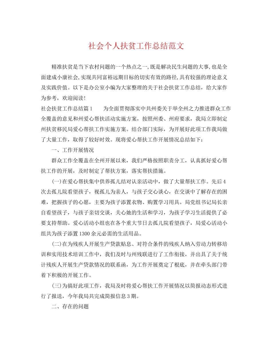 2023年社会个人扶贫工作总结范文.docx_第1页