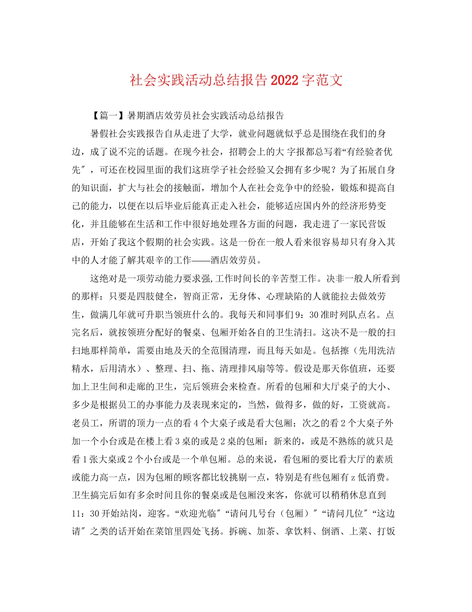 2023年社会实践活动总结报告字范文.docx_第1页