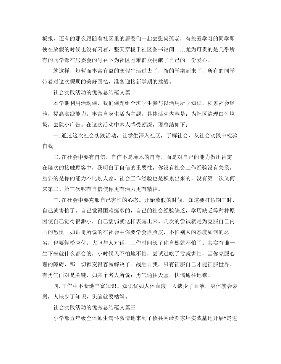 2023年社会实践活动的优秀总结范文.docx_第2页