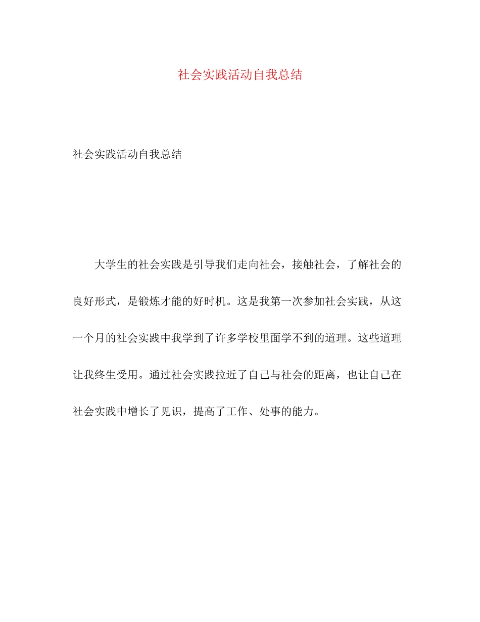 2023年社会实践活动自我总结范文.docx_第1页