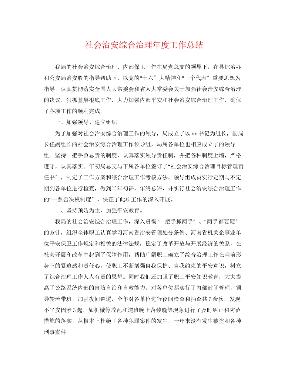 2023年社会治安综合治理度工作总结范文.docx_第1页