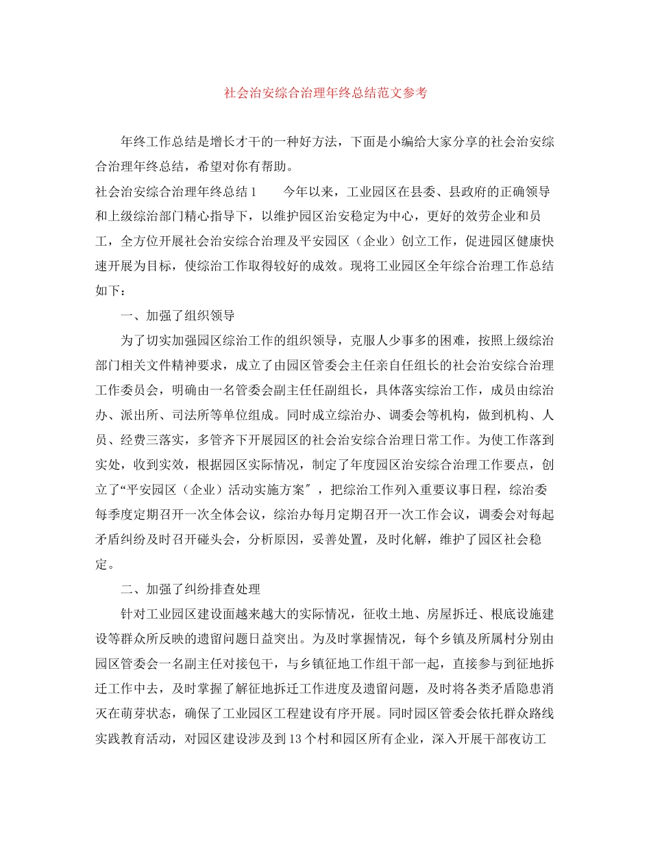 2023年社会治安综合治理终总结参考范文.docx_第1页