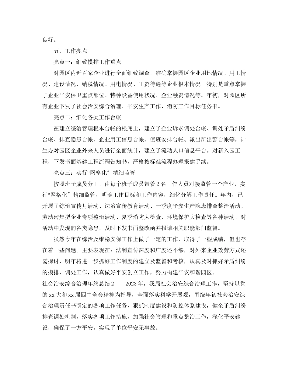 2023年社会治安综合治理终总结参考范文.docx_第3页
