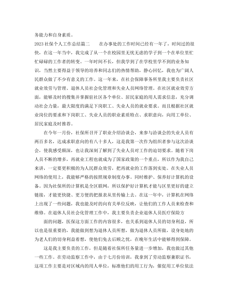 2023年社保个人工作总结范文.docx_第2页