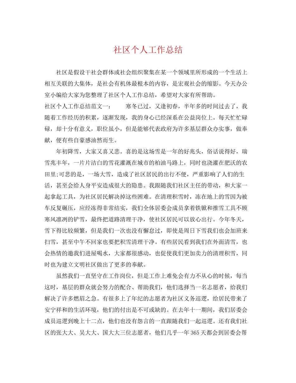 2023年社区个人工作总结22范文.docx_第1页