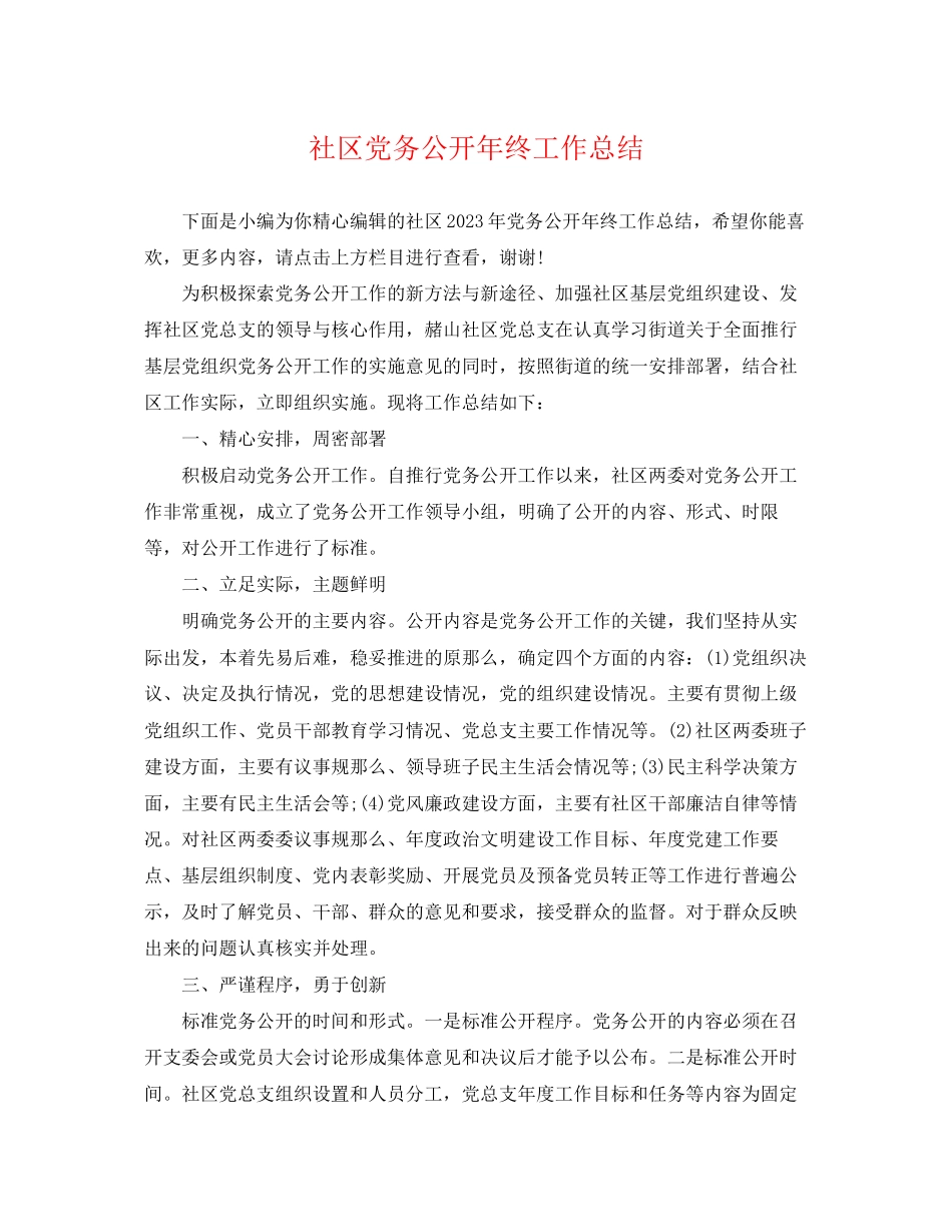 2023年社区党务公开终工作总结范文.docx_第1页