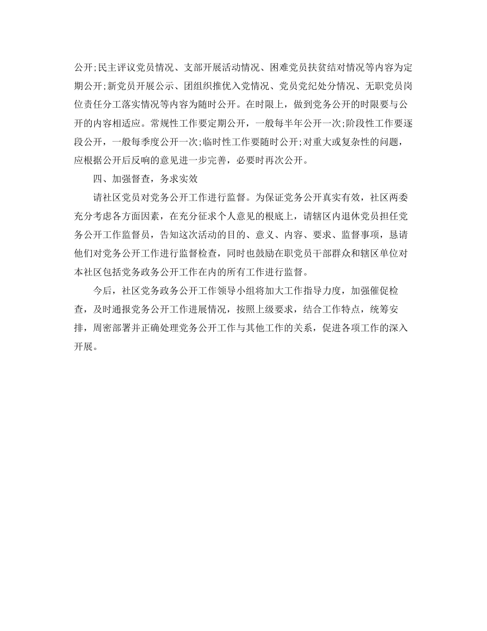 2023年社区党务公开终工作总结范文.docx_第2页
