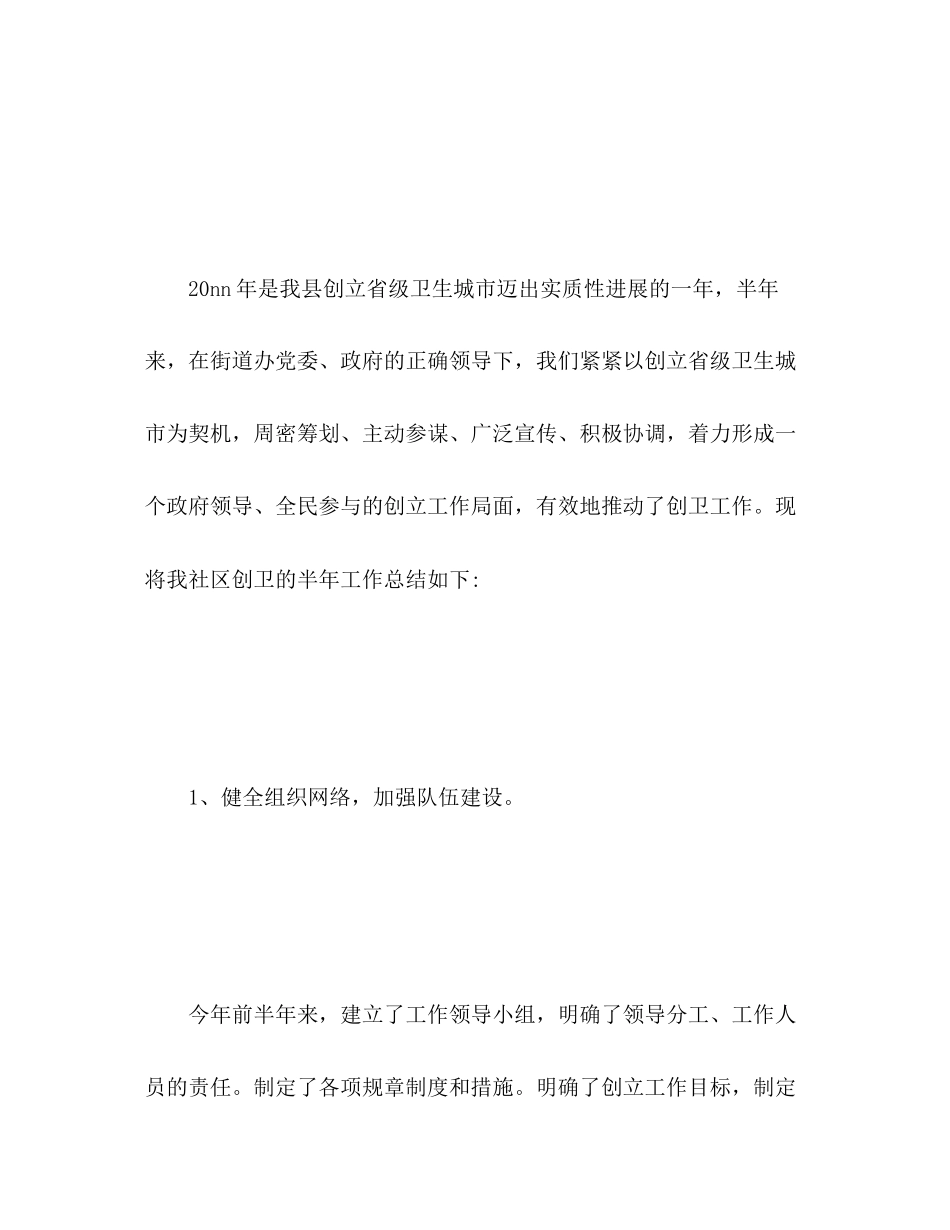 2023年社区创卫半工作总结范文.docx_第2页