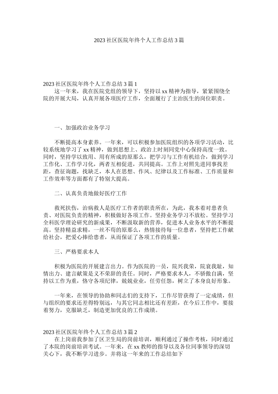 2023年社区医院年终个人工作总结3篇.docx_第1页