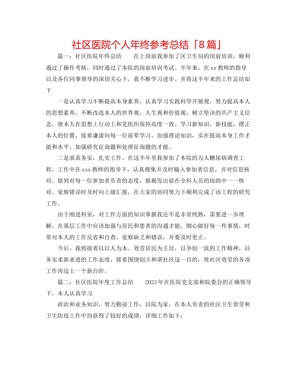 2023年社区医院个人终总结「8篇」.docx_第1页