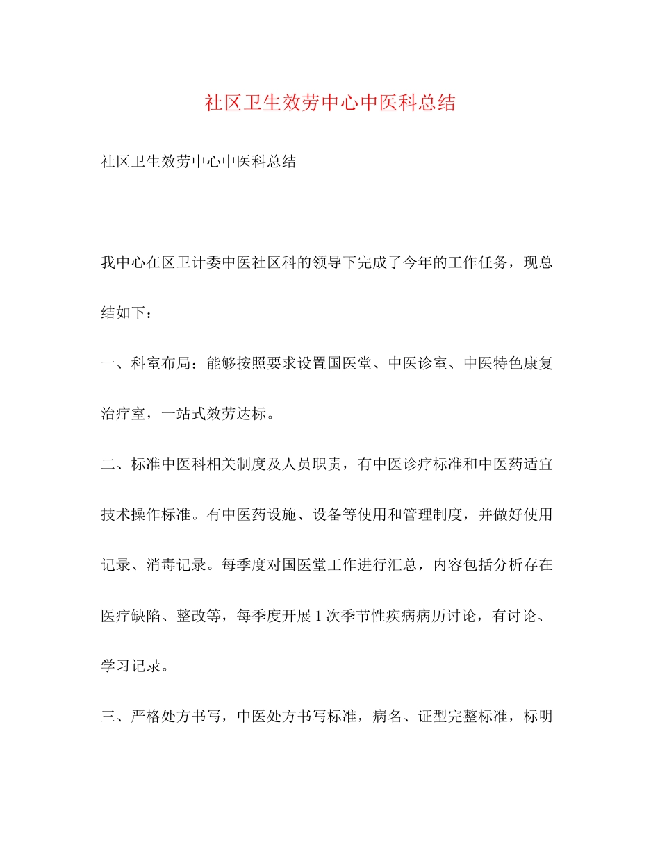 2023年社区卫生服务中心中医科总结范文.docx_第1页