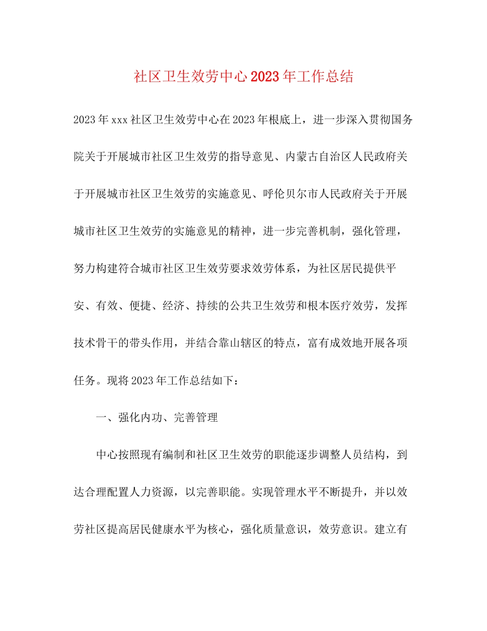 2023年社区卫生服务中心工作总结2范文.docx_第1页