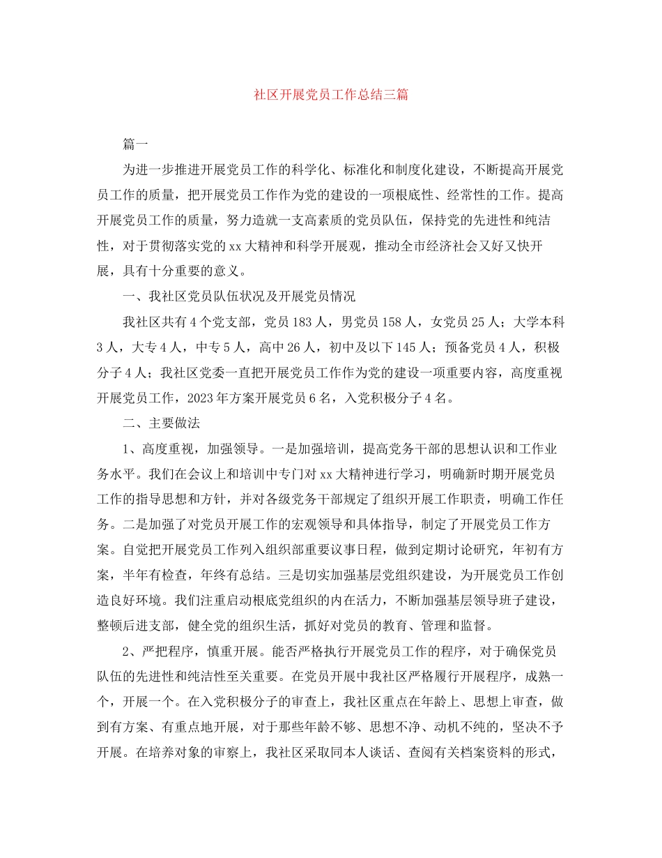 2023年社区发展党员工作总结三篇范文.docx_第1页