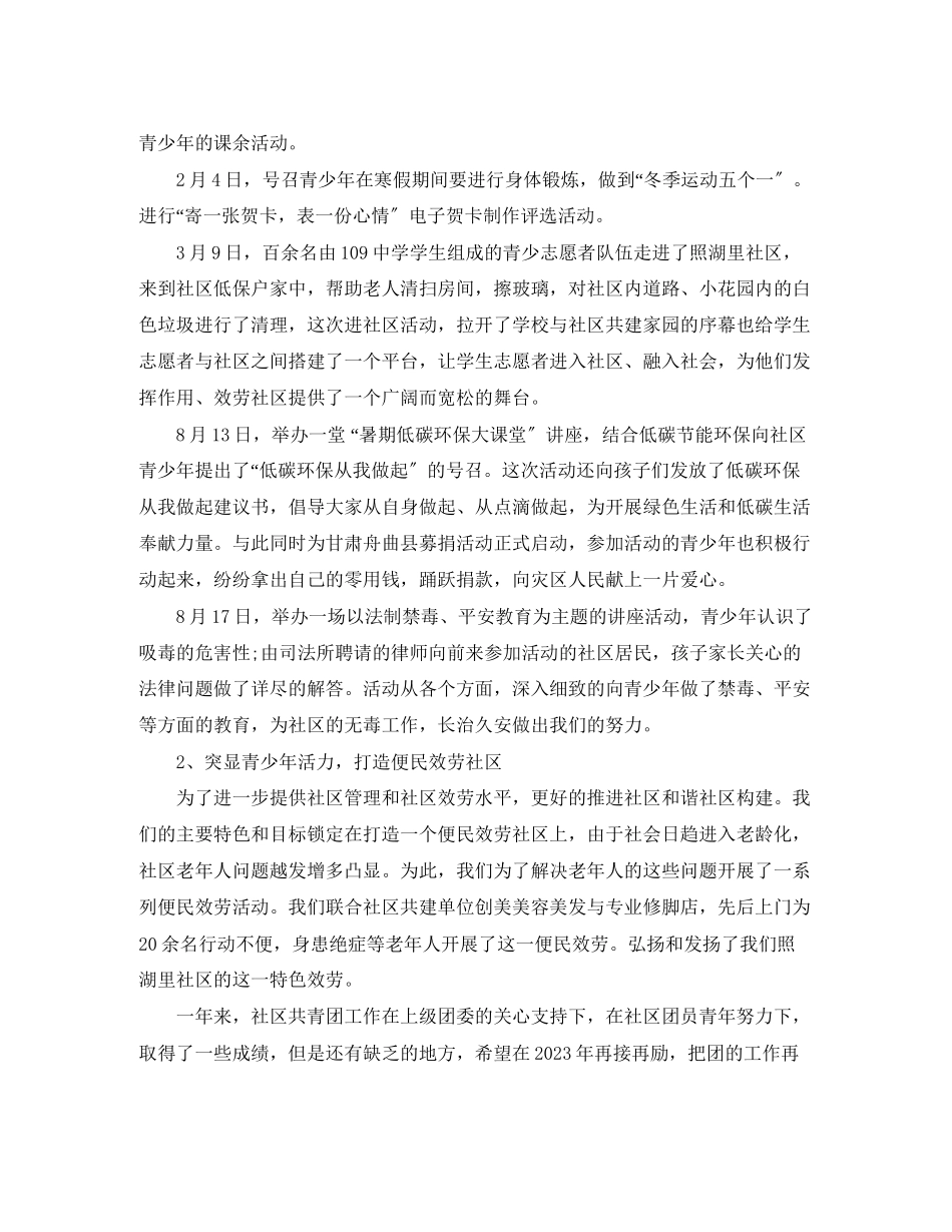 2023年社区团委工作度总结范文.docx_第2页