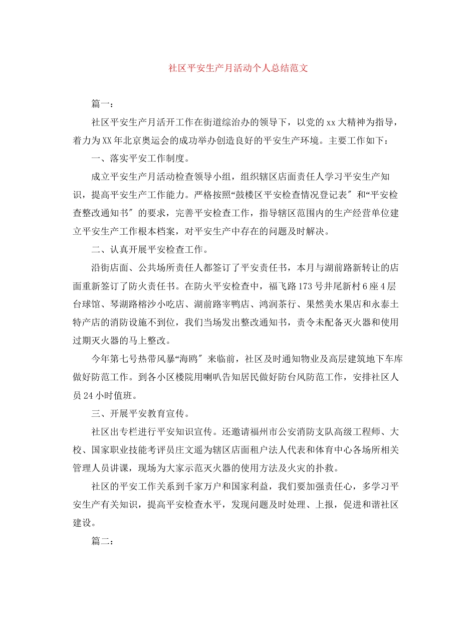 2023年社区安全生产月活动个人总结范文.docx_第1页