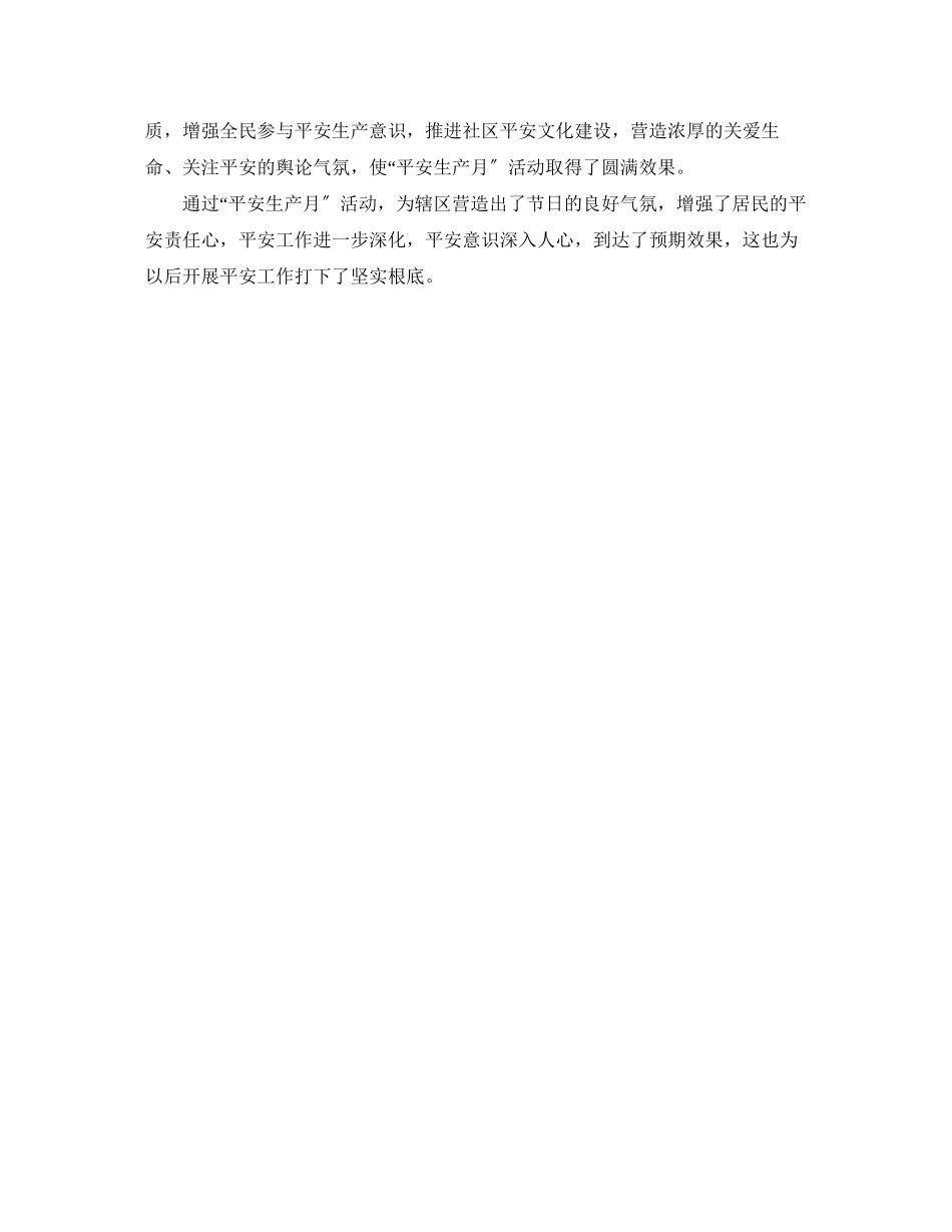 2023年社区安全生产月活动个人总结范文.docx_第3页