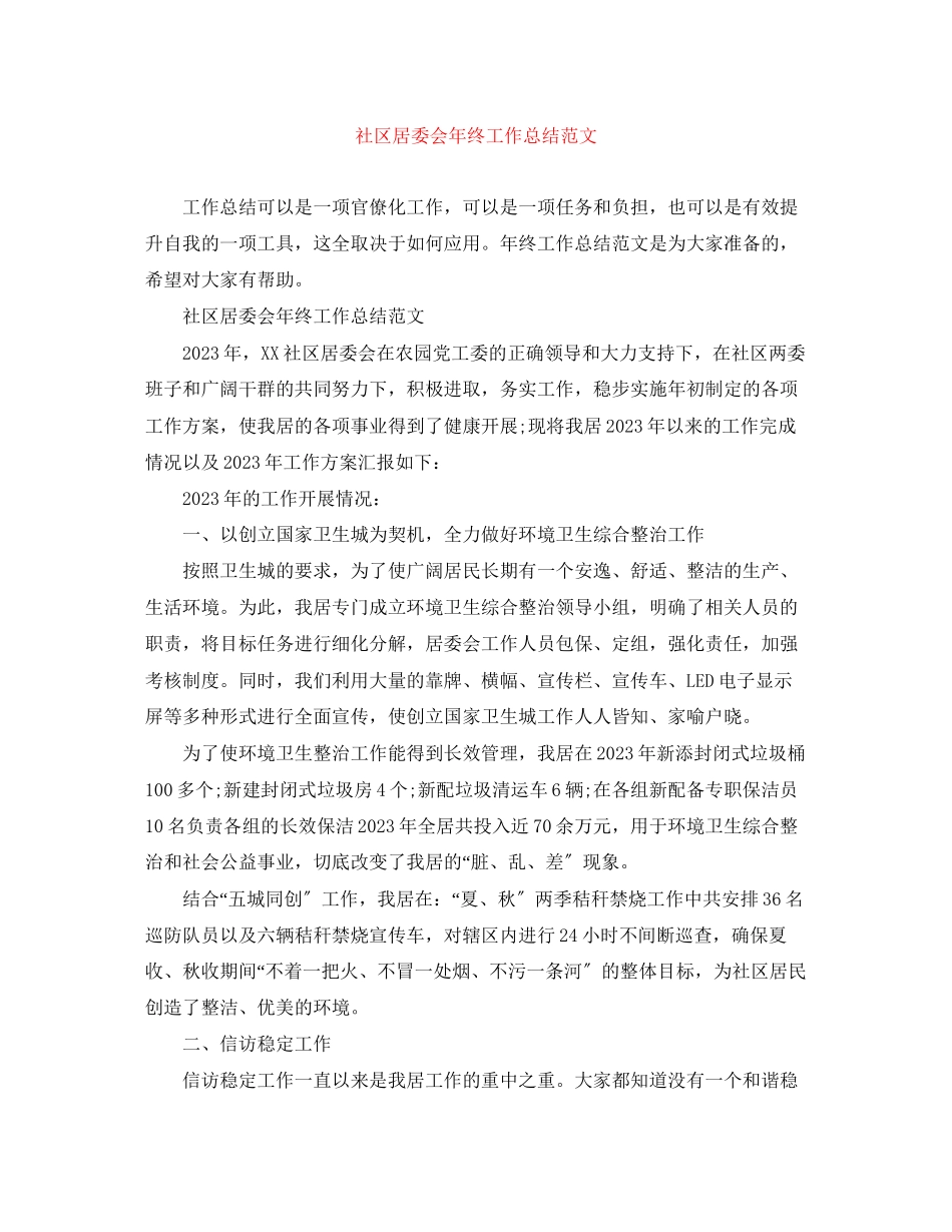 2023年社区居委会终工作总结4范文.docx_第1页