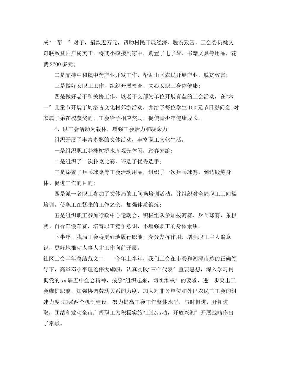 2023年社区工会半总结范本范文.docx_第2页