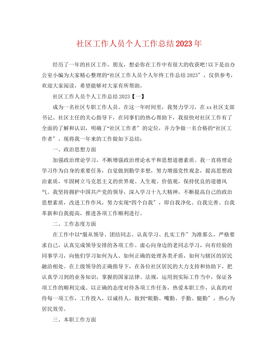2023年社区工作人员个人工作总结3范文.docx_第1页