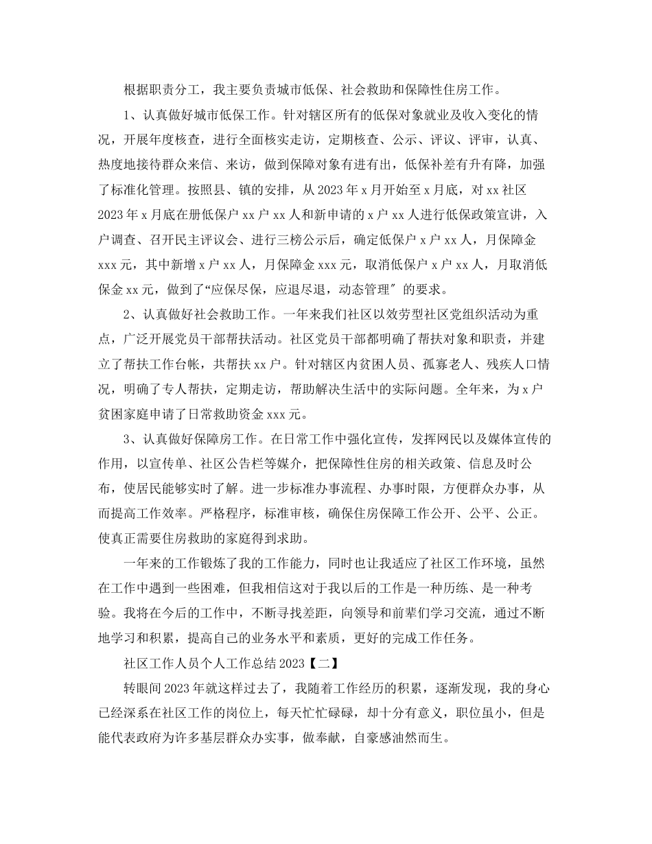 2023年社区工作人员个人工作总结3范文.docx_第2页