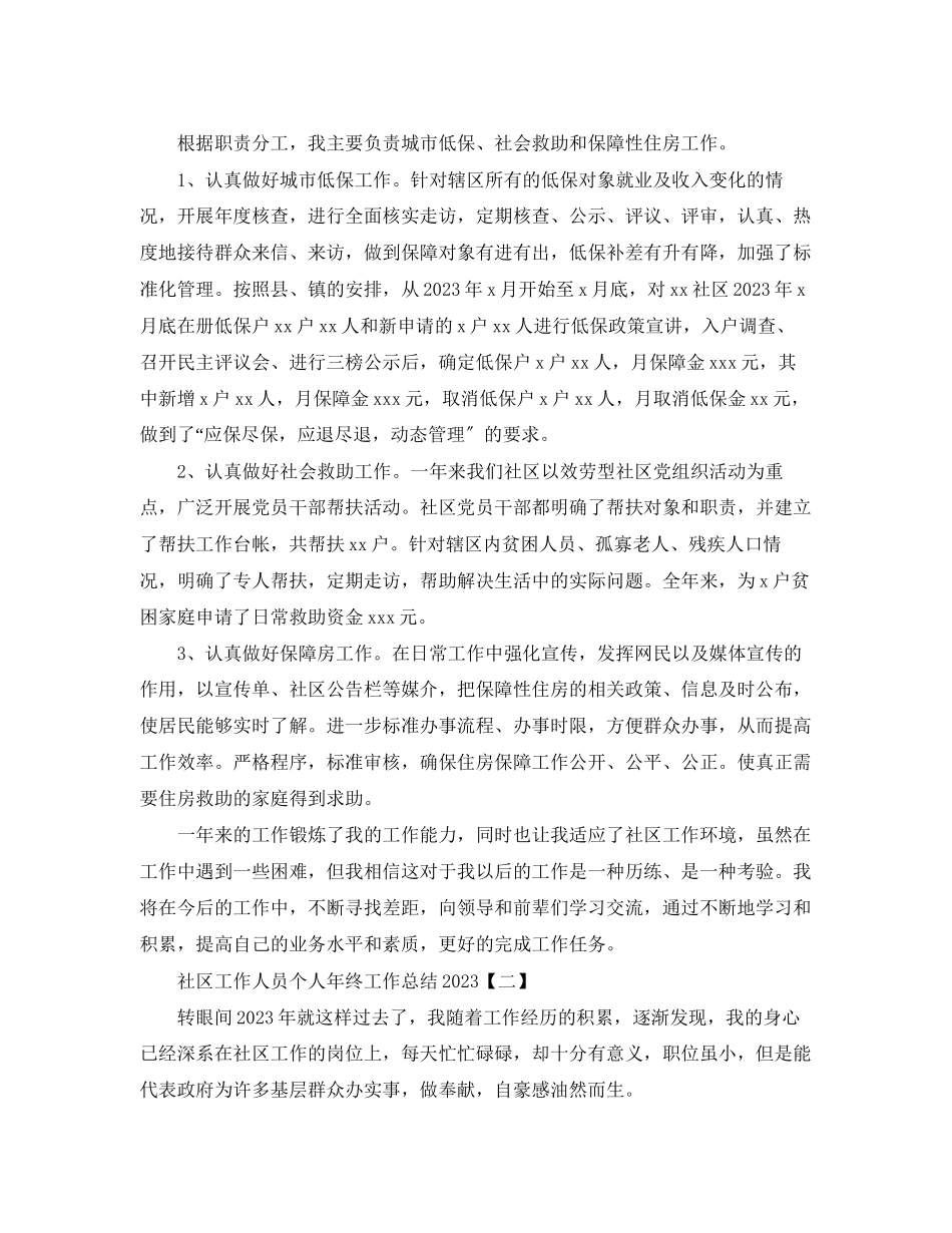 2023年社区工作人员个人终工作总结范文.docx_第2页
