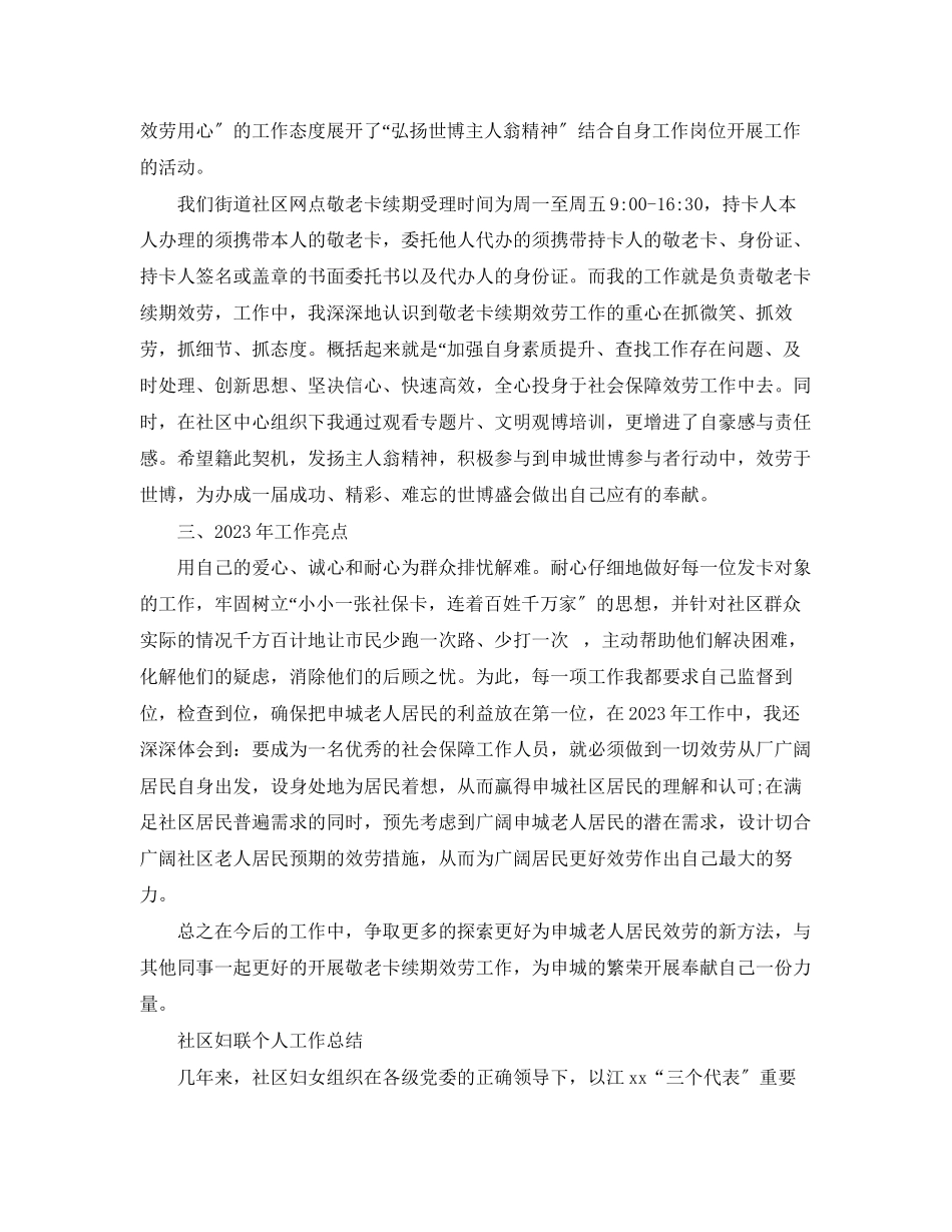 2023年社区工作人员个人工作总结4范文.docx_第2页