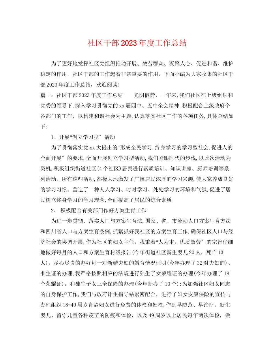 2023年社区干部度工作总结范文.docx_第1页