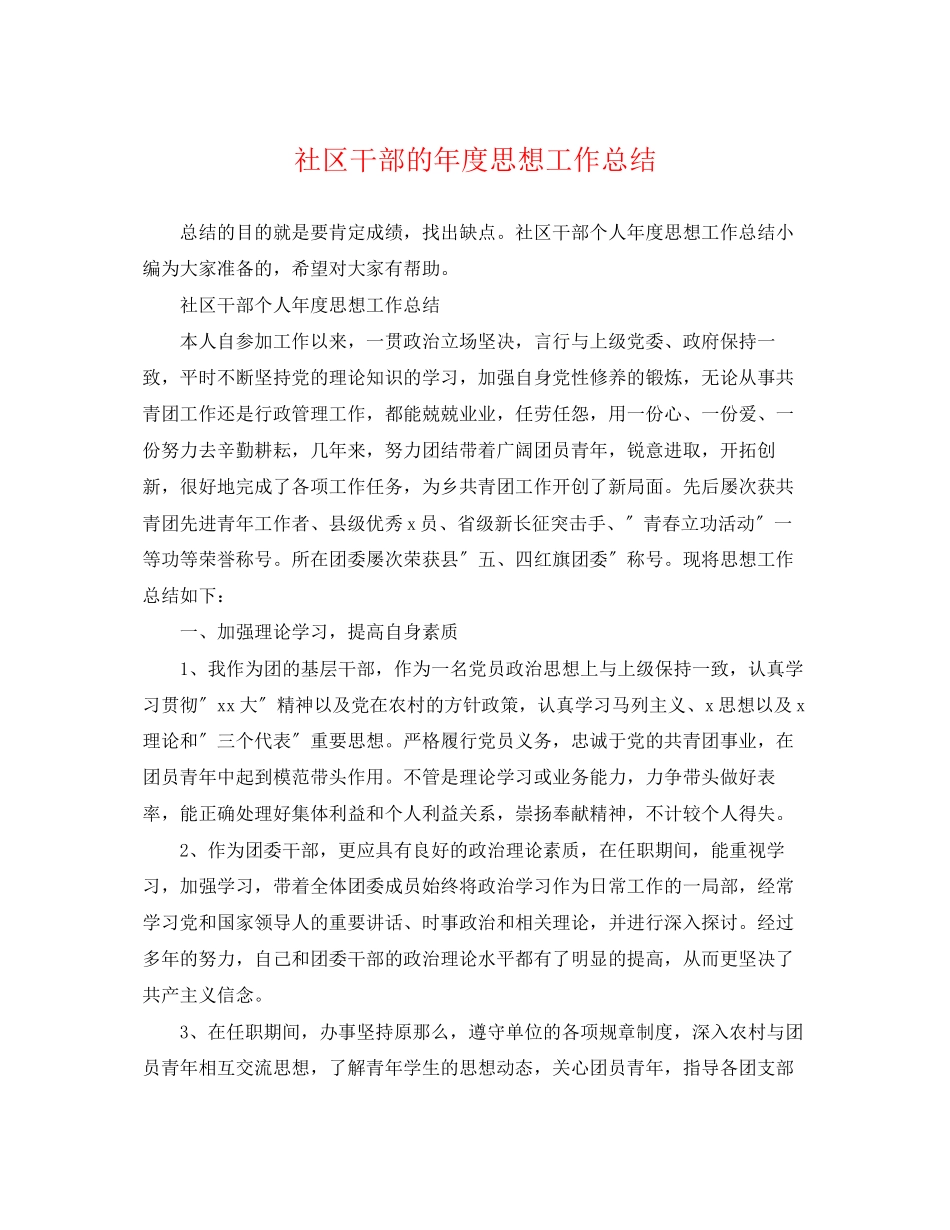 2023年社区干部的度思想工作总结范文.docx_第1页