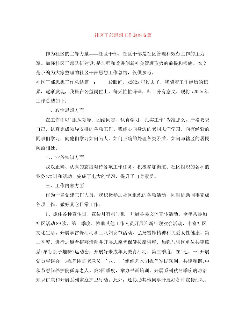 2023年社区干部思想工作总结6篇范文.docx_第1页