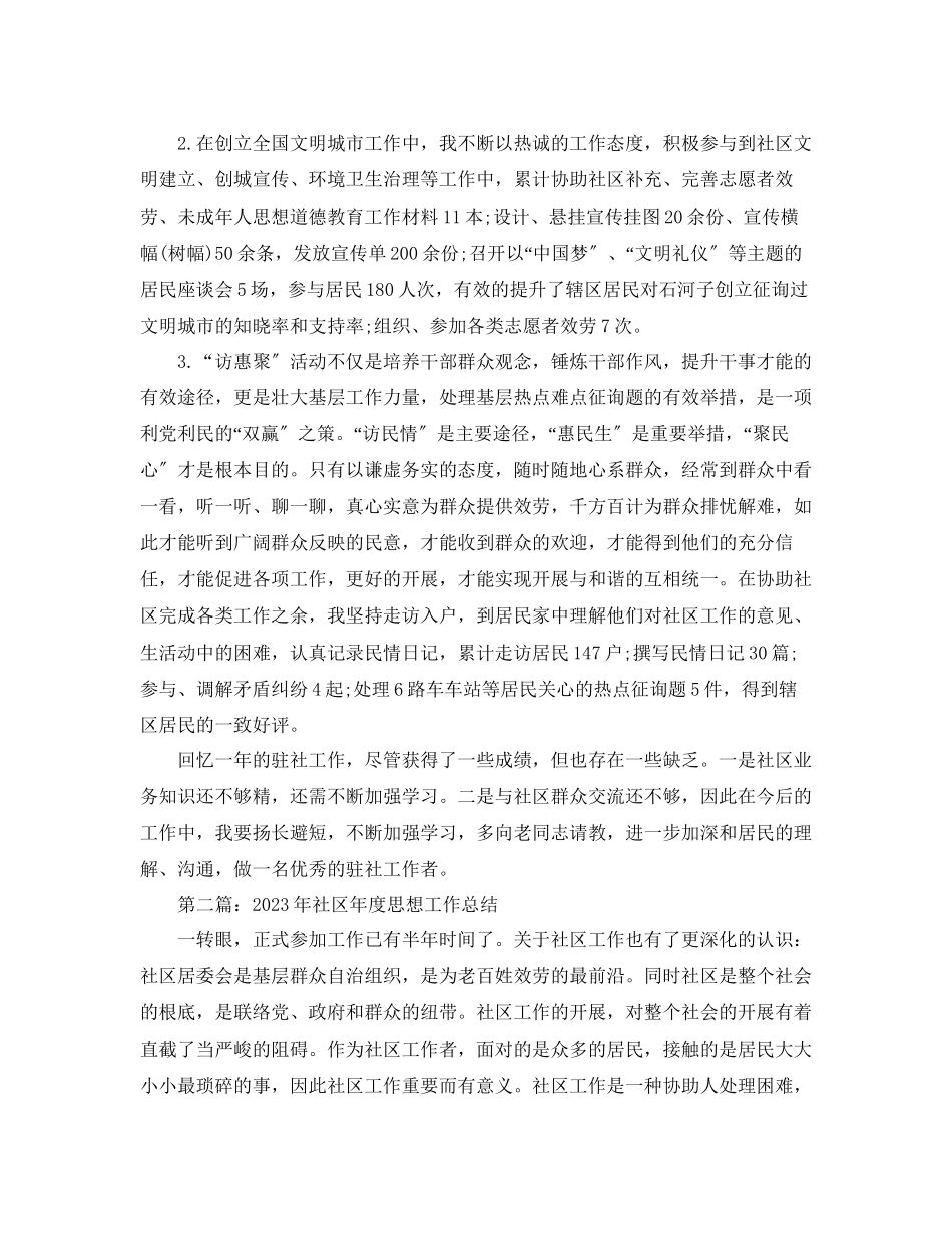 2023年社区度思想工作总结范文.docx_第2页