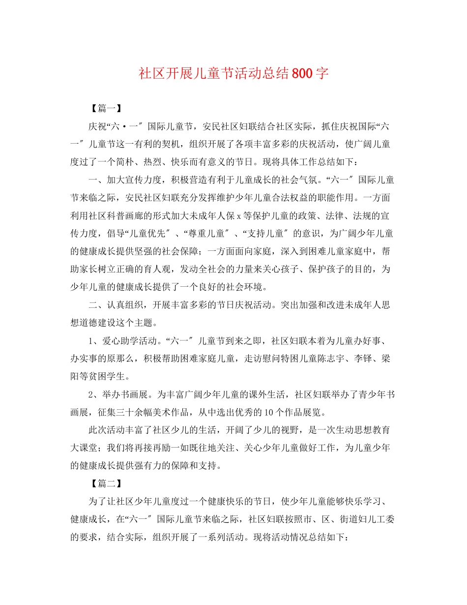 2023年社区开展儿童节活动总结800字范文.docx_第1页