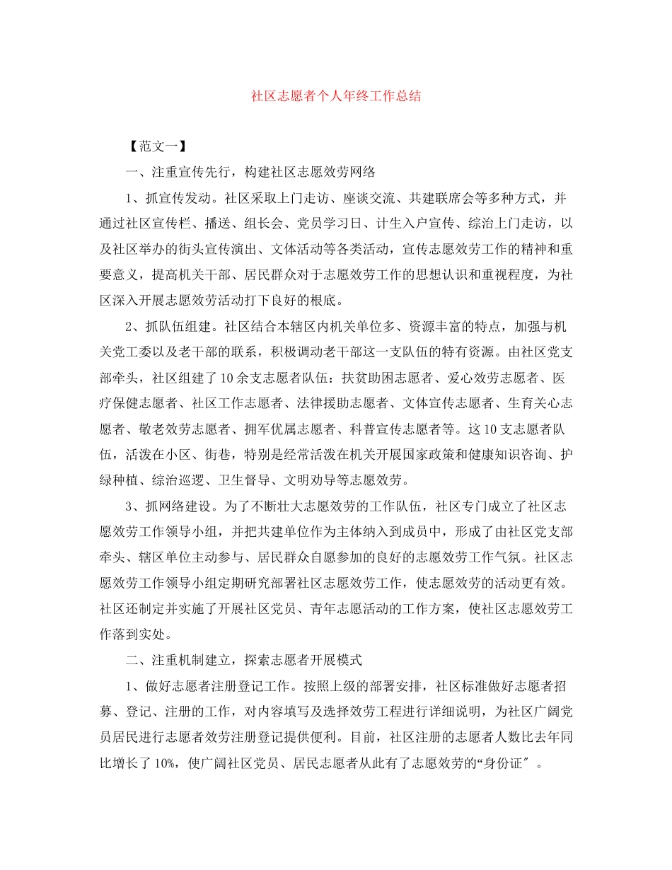 2023年社区志愿者个人终工作总结范文.docx_第1页