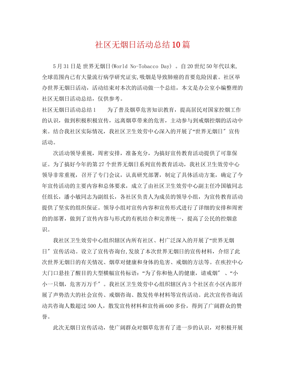 2023年社区无烟日活动总结10篇范文.docx_第1页