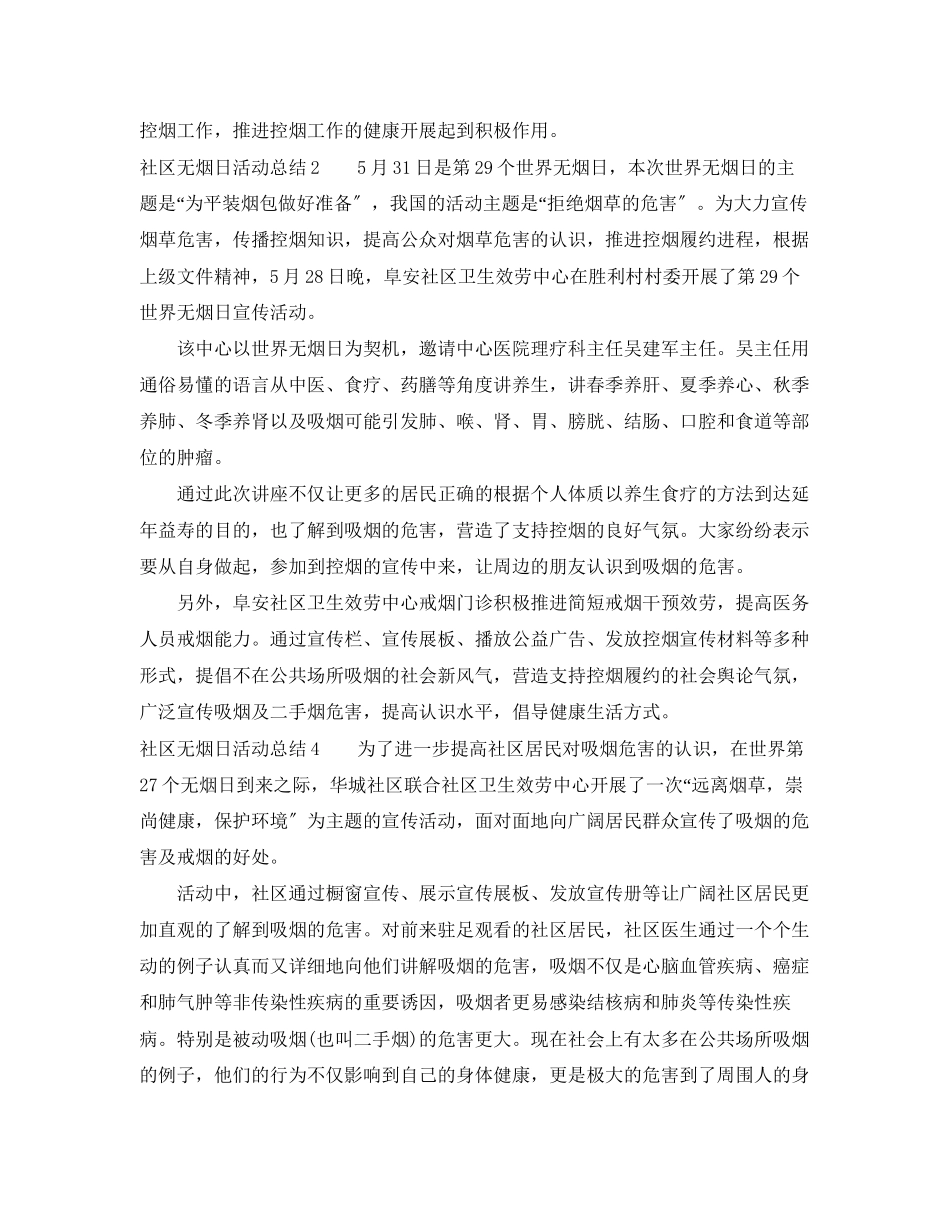 2023年社区无烟日活动总结10篇范文.docx_第2页