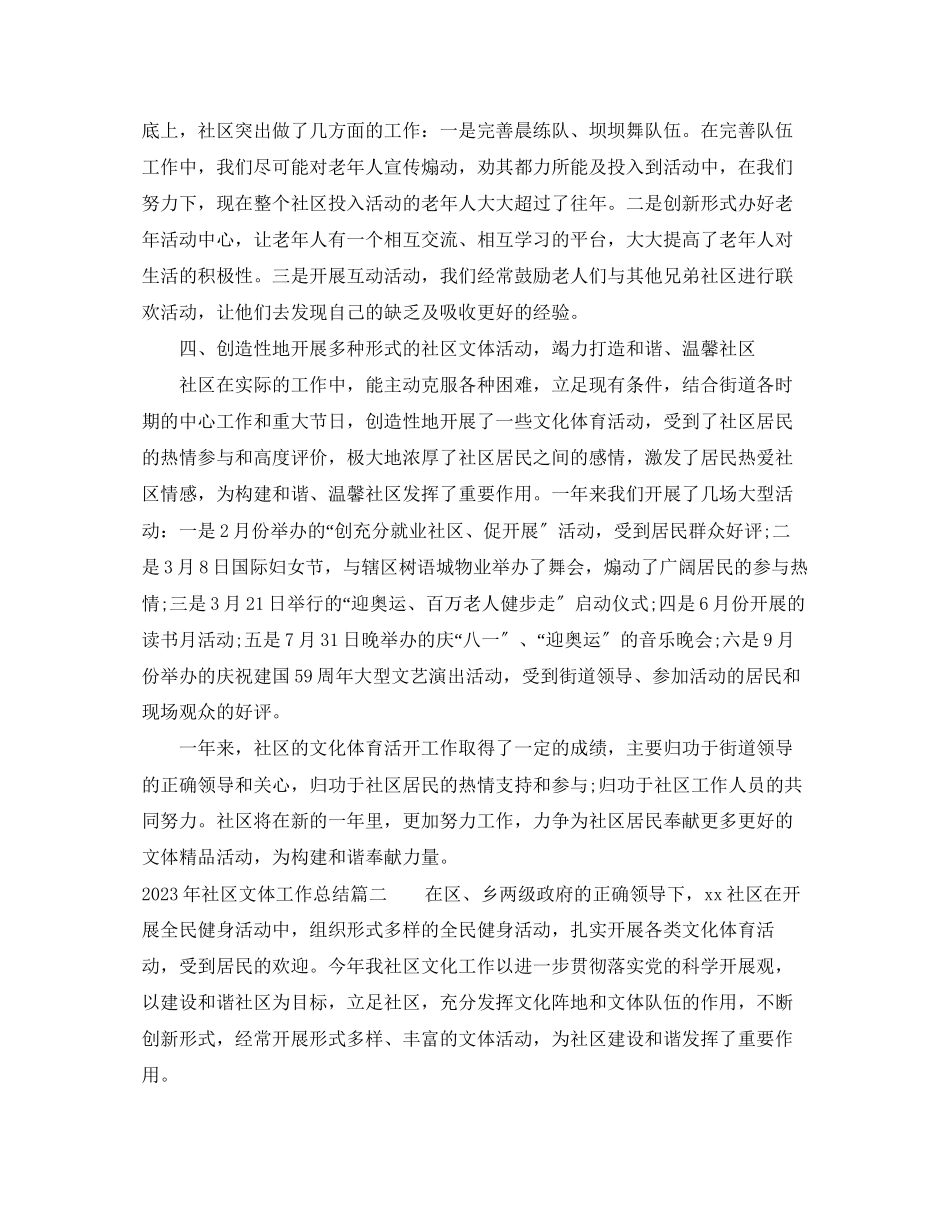 2023年社区文体工作总结2范文.docx_第2页