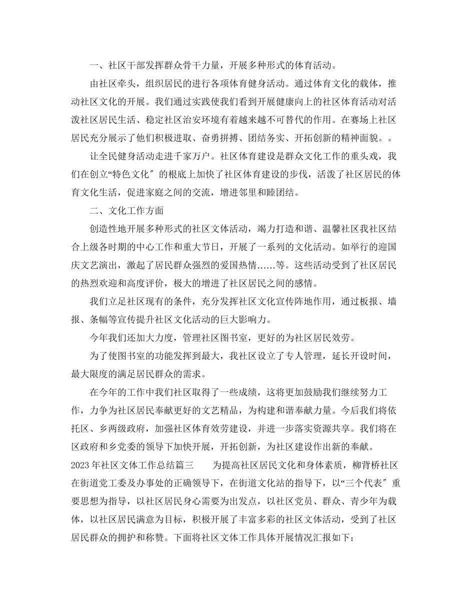 2023年社区文体工作总结2范文.docx_第3页