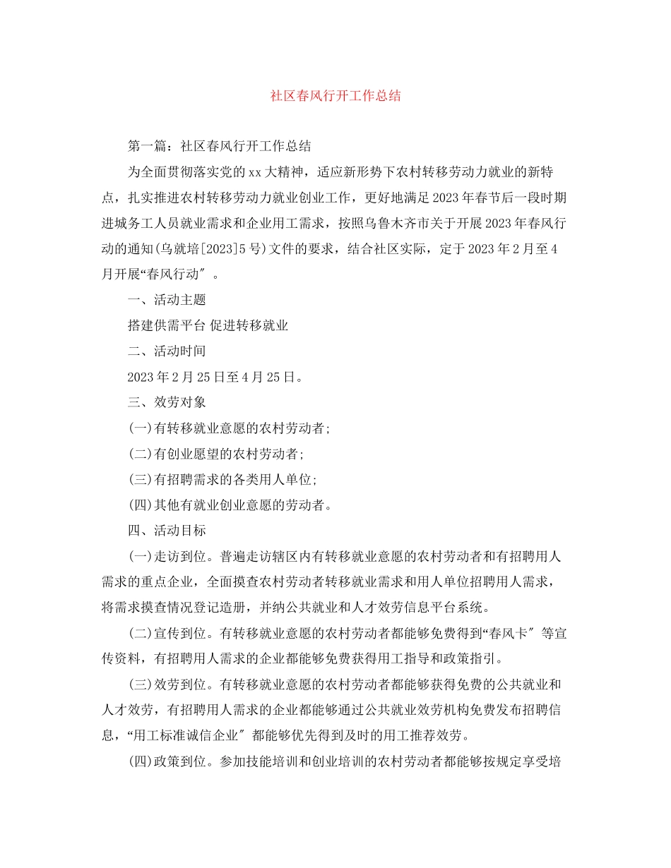 2023年社区春风行动工作总结范文.docx_第1页