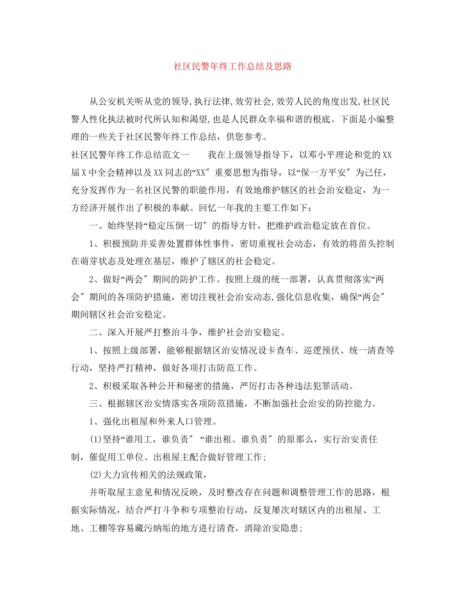 2023年社区民警终工作总结及思路范文.docx_第1页