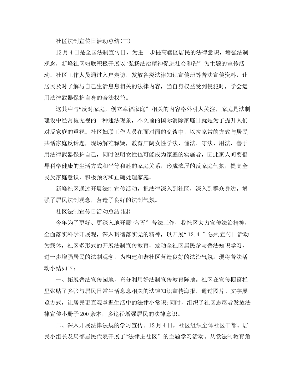 2023年社区法制宣传日活动总结范文.docx_第3页