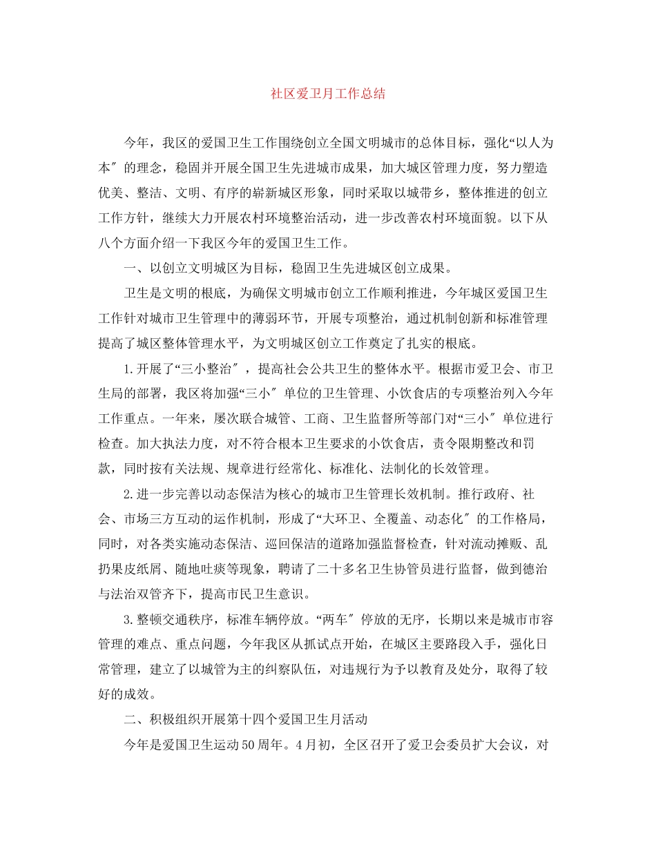 2023年社区爱卫月工作总结范文.docx_第1页