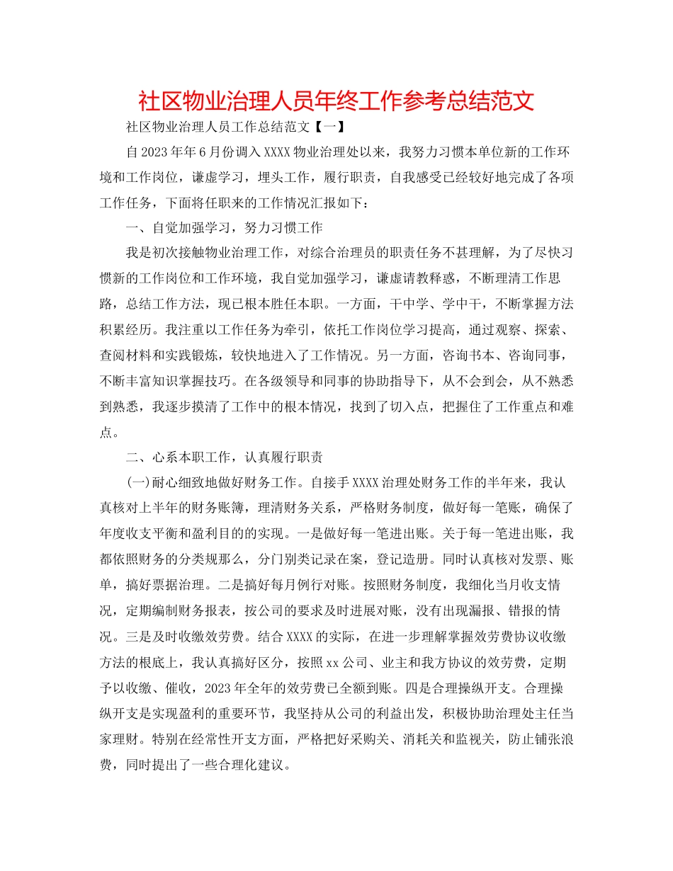2023年社区物业管理人员终工作总结范文.docx_第1页
