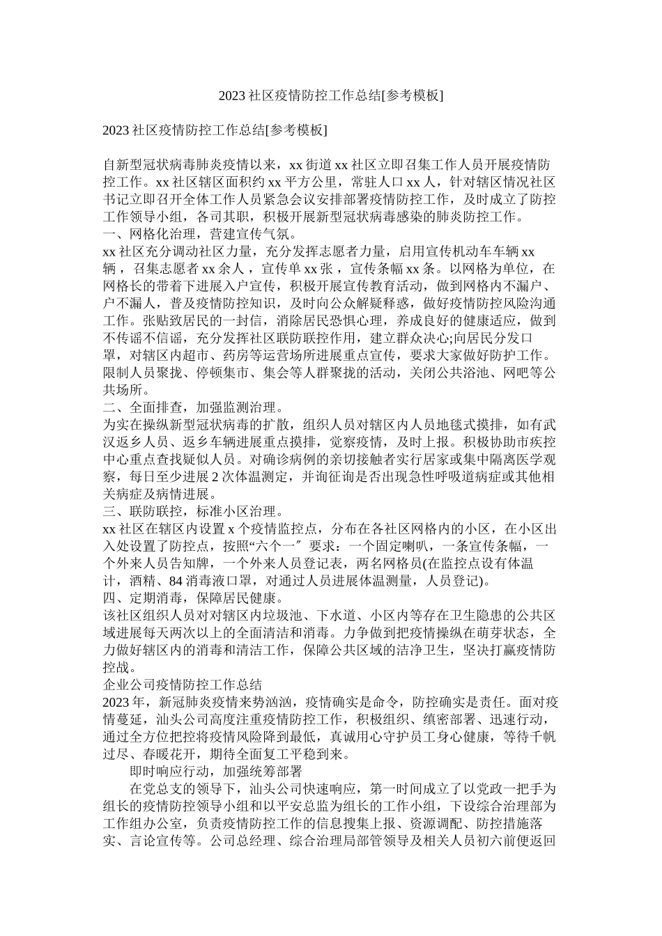 2023年社区疫情防控工作总结参考模板.docx_第1页